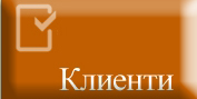 Наши Клиенти