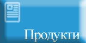 Продукти и услуги